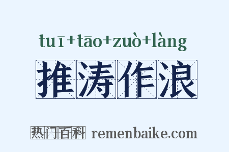 推涛作浪是什么意思的图片